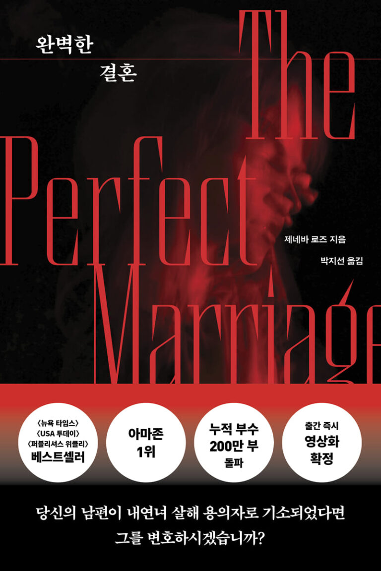 완벽한 결혼 – 내연녀를 죽인 남편을 변호하다
